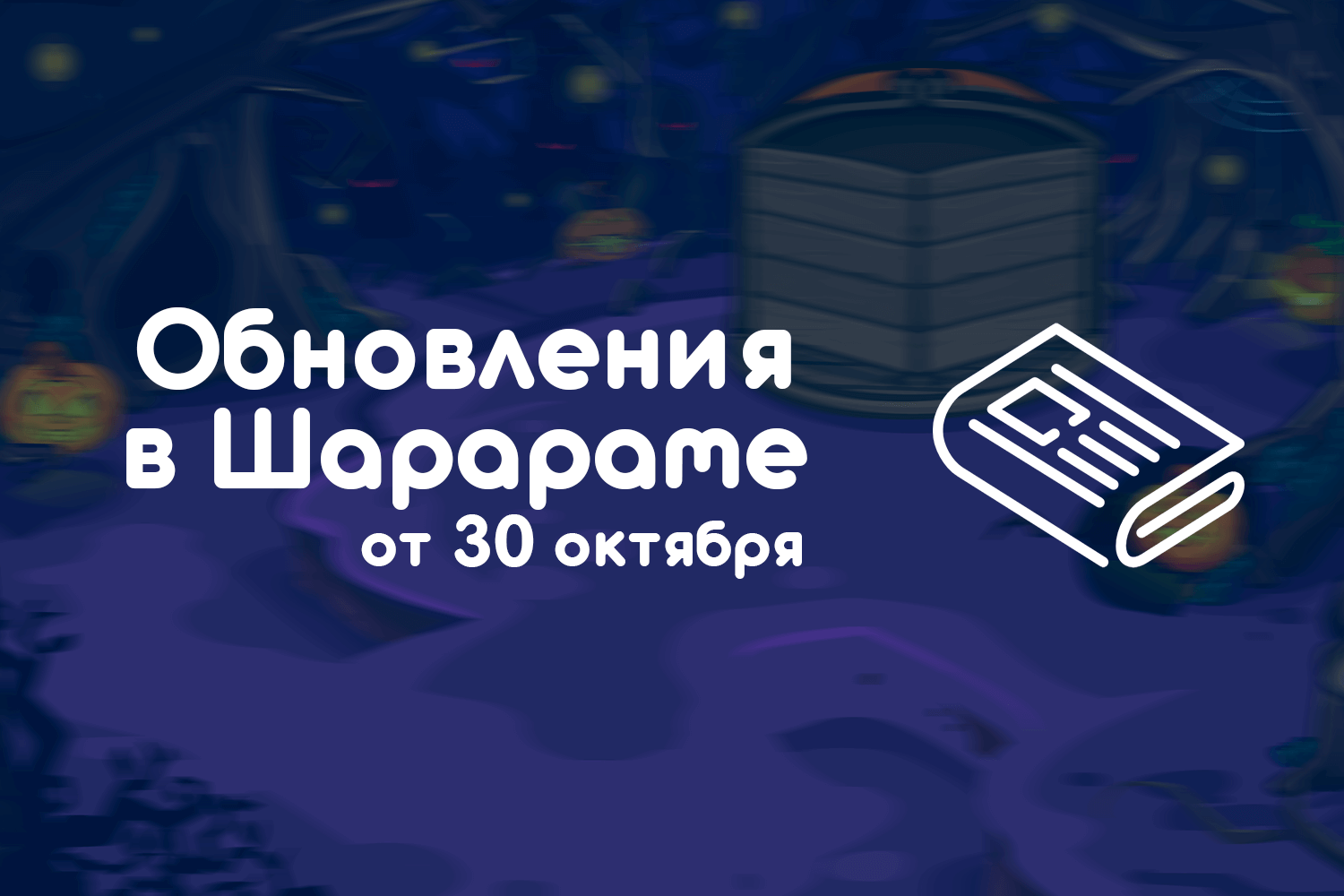 Обновление в Шарараме от 30 октября - Sharaland | Шарарам : Sharaland |  Шарарам