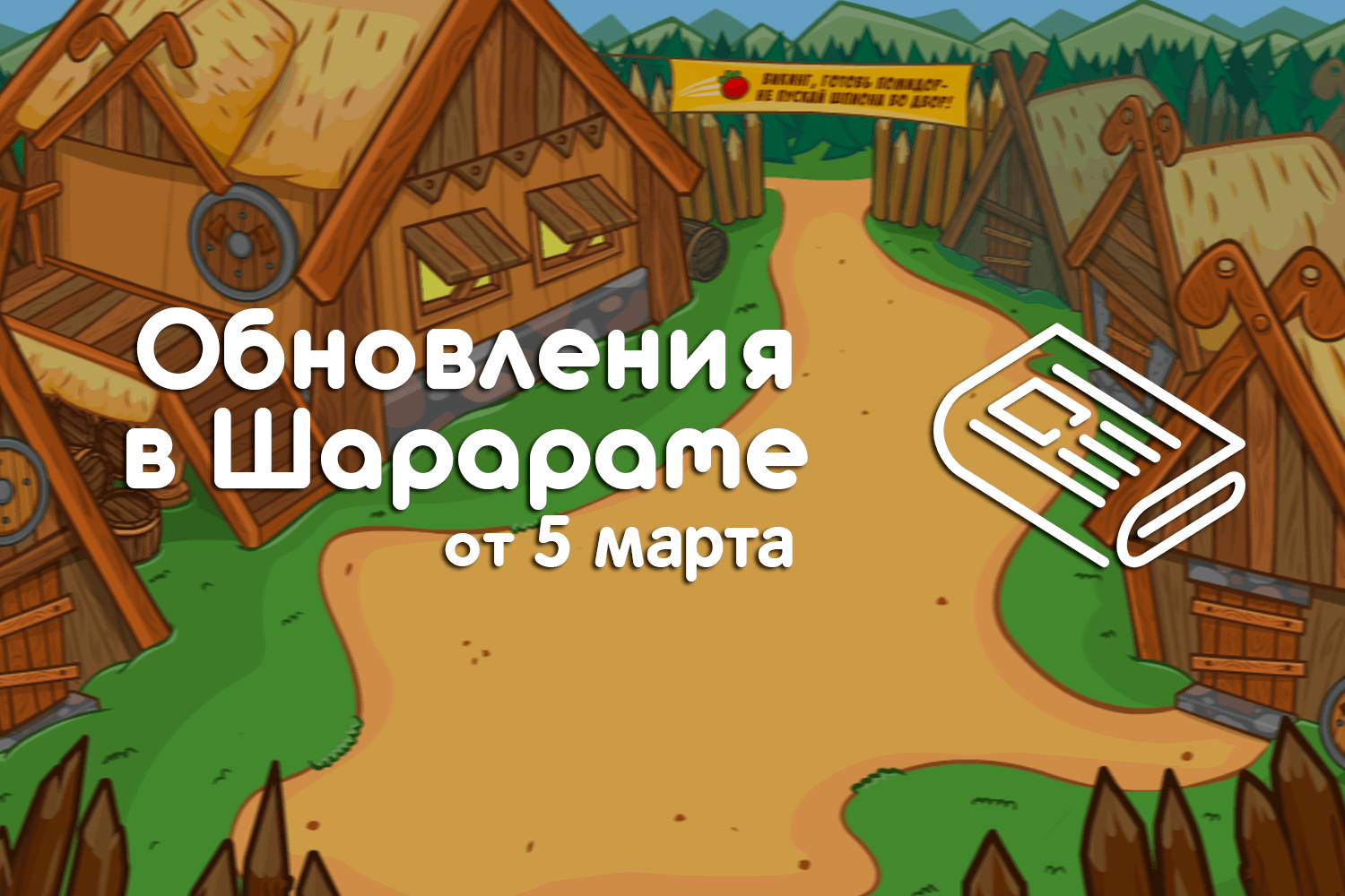 Обновление в Шарараме от 5 марта - Sharaland | Шарарам : Sharaland | Шарарам