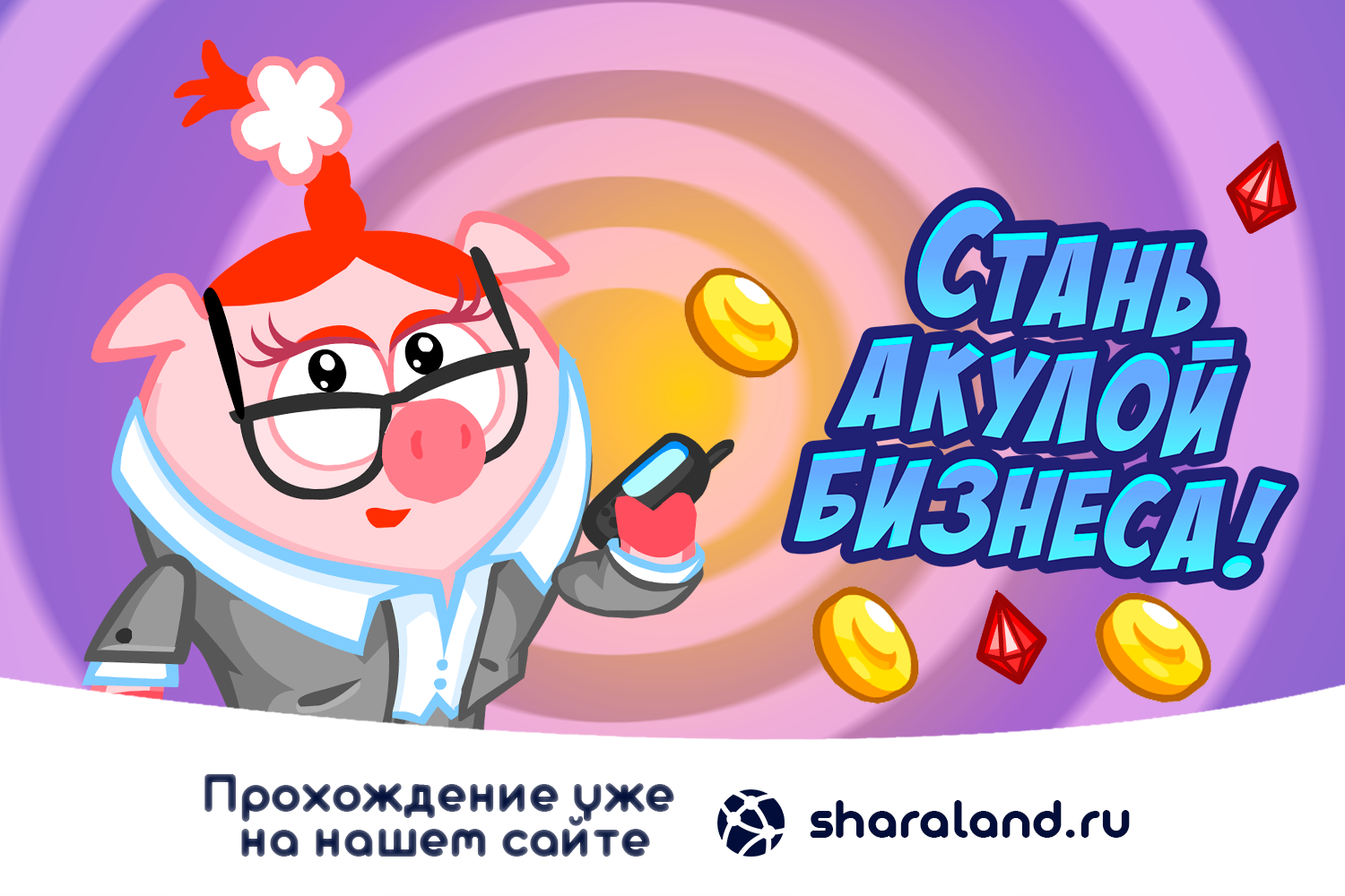 Стань акулой бизнеса! Ответы и прохождение квеста! - Sharaland | Шарарам :  Sharaland | Шарарам